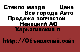 Стекло мазда 626 › Цена ­ 1 000 - Все города Авто » Продажа запчастей   . Ненецкий АО,Харьягинский п.